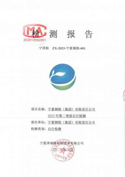 2023年第二季度自行监测报告