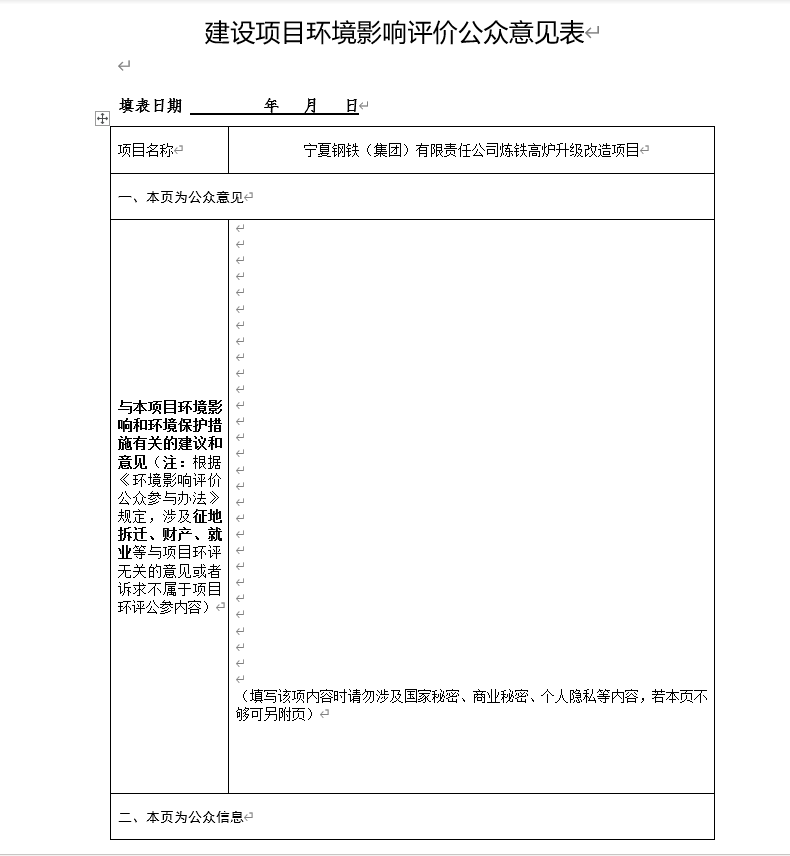 建设项目环境影响评价公众意见表【附宁钢炼铁技改环评（征求意见稿）】